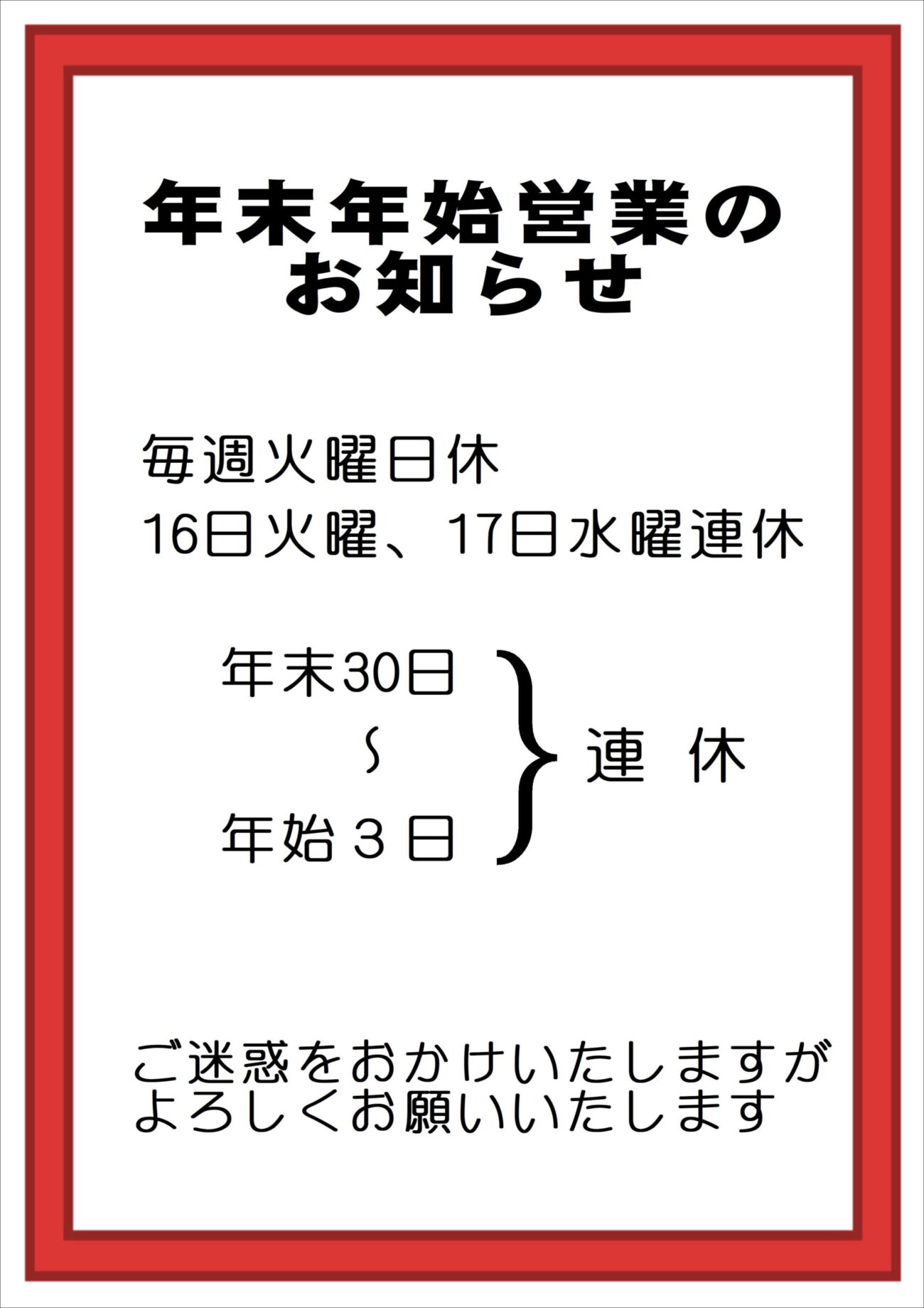 年末年始の営業のお知らせ